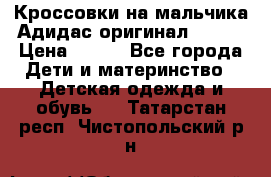 Кроссовки на мальчика Адидас оригинал 25-26 › Цена ­ 500 - Все города Дети и материнство » Детская одежда и обувь   . Татарстан респ.,Чистопольский р-н